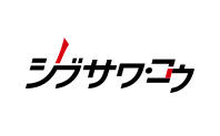 シブサワ・コウブランド