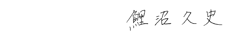 襟川 陽一サイン