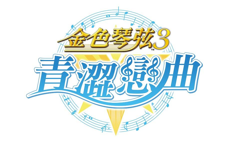 『金色琴弦3 ～青澀戀曲～』ロゴ
