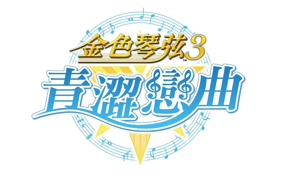 『金色琴弦3 ~青澀戀曲~』ロゴ 『金色琴弦3 ~青澀戀曲~』ロゴ