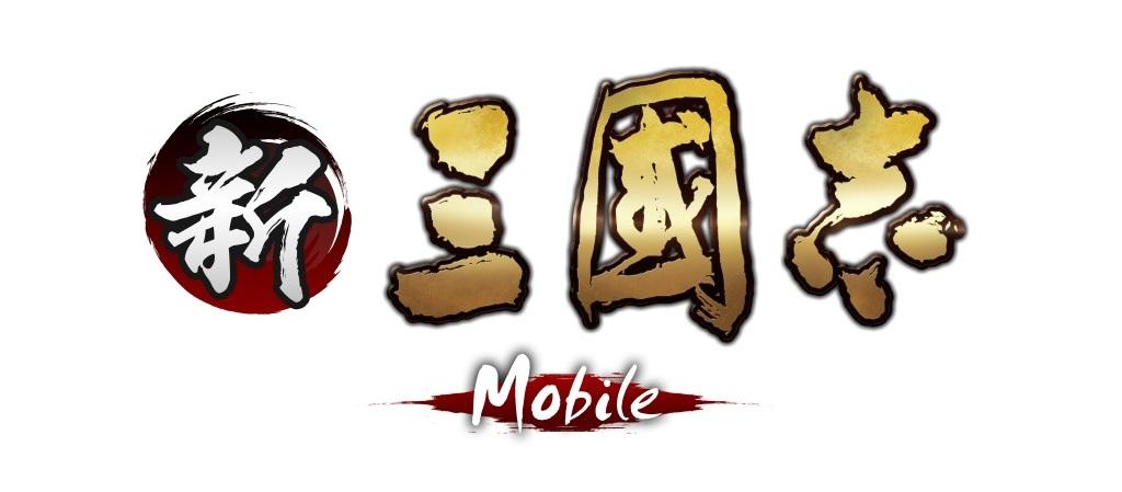 『新三國志 Mobile』ロゴ